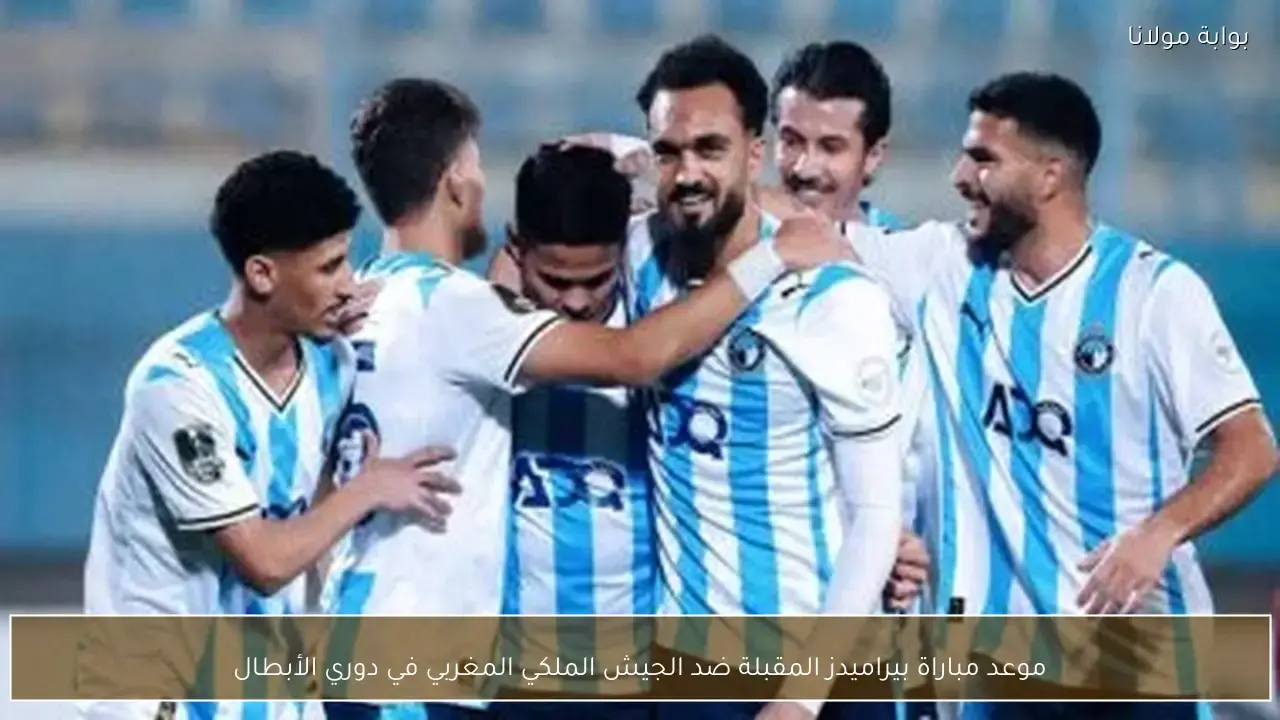 موعد مباراة بيراميدز والجيش الملكي المغربي المرتقبة في دوري أبطال إفريقيا